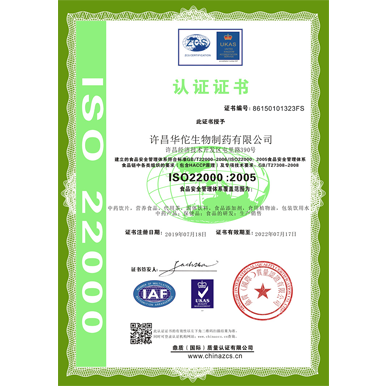 華佗制藥（ISO22000食品安全管理體系認證）